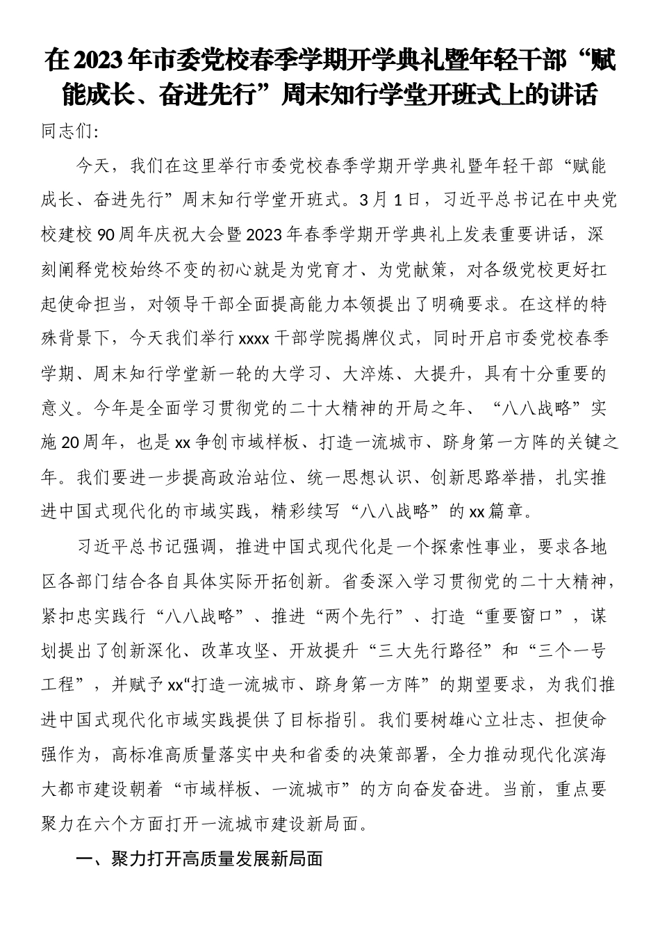 在2023年市委党校春季学期开学典礼暨年轻干部“赋能成长、奋进先行”周末知行学堂开班式上的讲话(范文）.docx_第1页