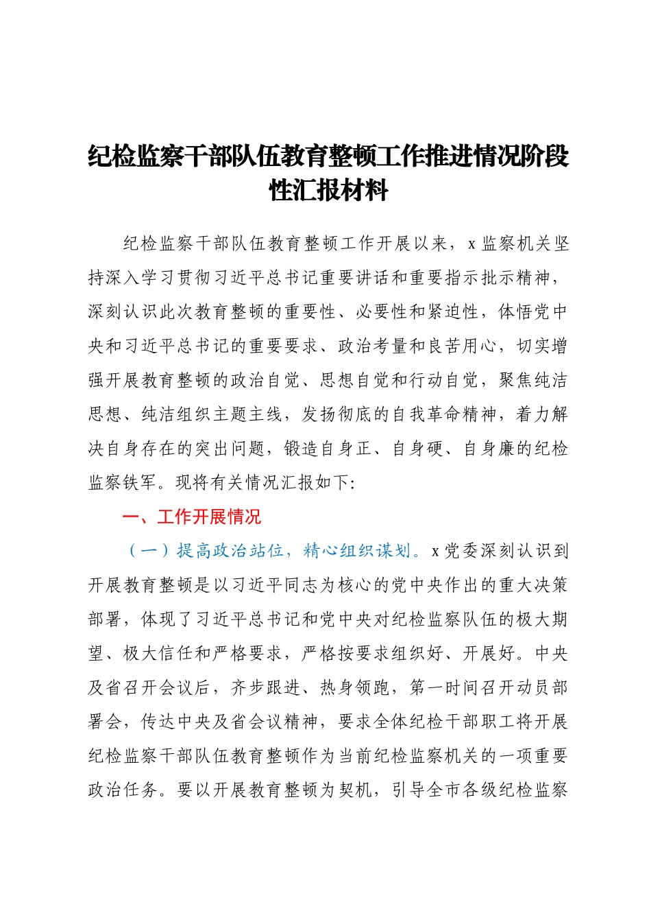 纪检监察干部队伍教育整顿工作推进情况阶段性汇报材料(范文）.docx_第1页