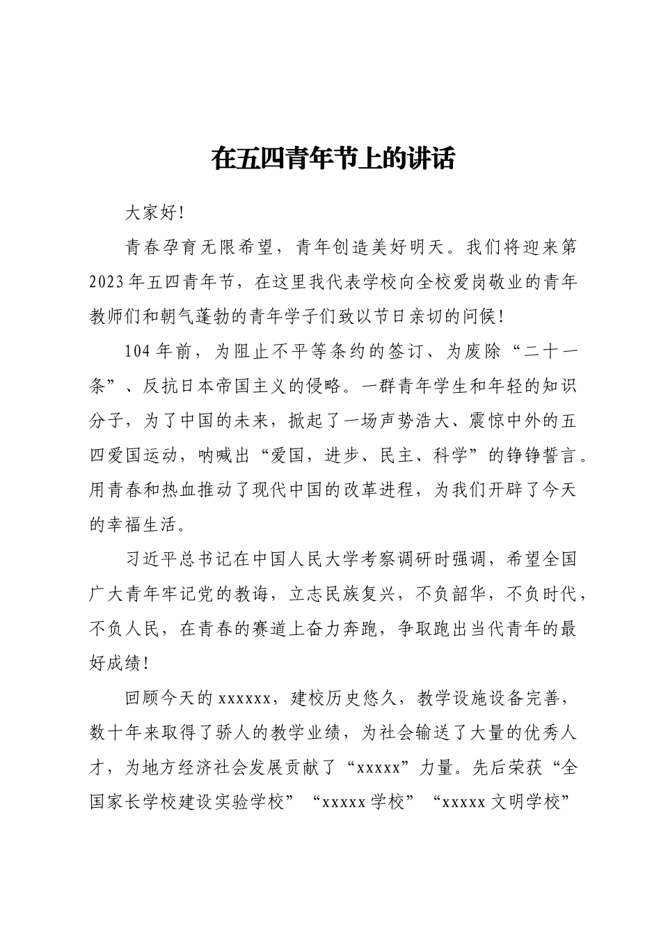在五四青年节上的讲话（2023学校通用版）(范文）.docx_第1页