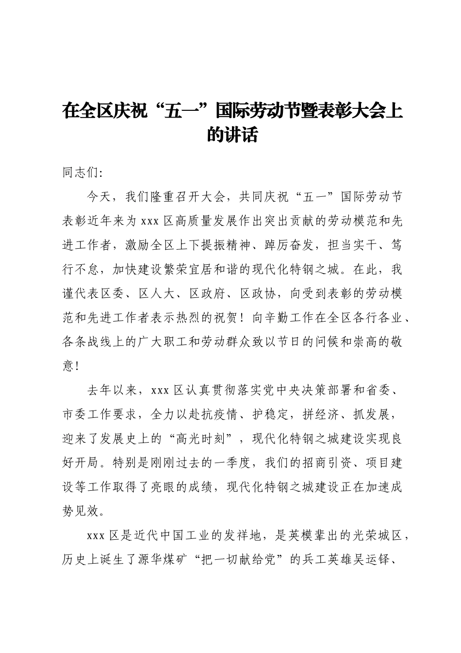 在全区庆祝“五一”国际劳动节暨表彰大会上的讲话(范文）.docx_第1页