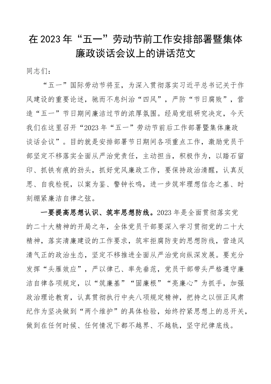 2023年五一劳动节前工作安排部署暨集体廉政谈话会议讲话廉洁过节(范文）.docx_第1页