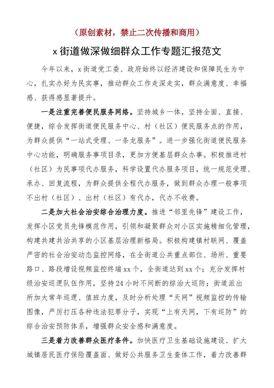 原创街道做深做细群众工作汇报总结报告（范文）.docx_第1页
