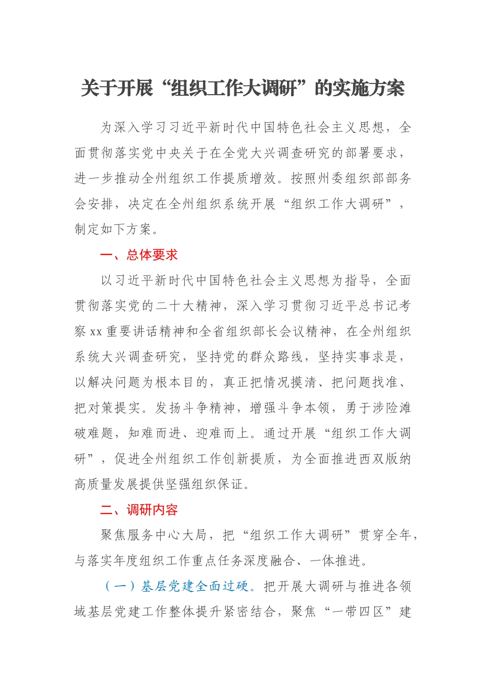 关于开展“组织工作大调研”的实施方案（范文）(2).docx_第1页