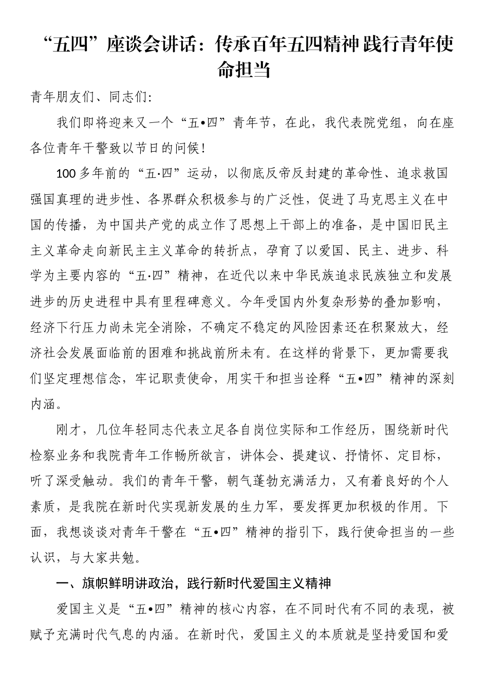 “五四”座谈会讲话：传承百年五四精神 践行青年使命担当 .docx_第1页