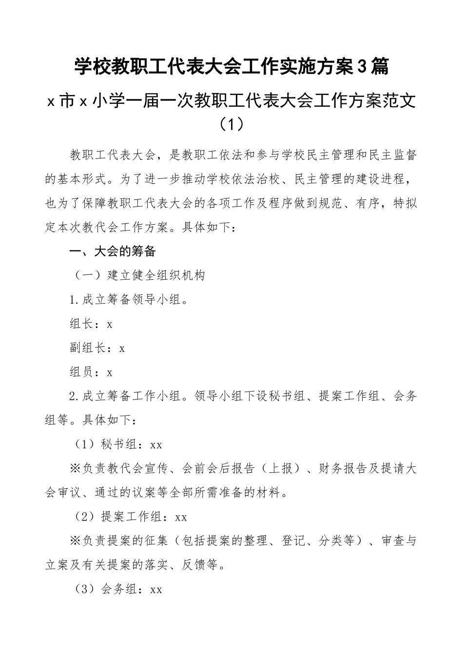 学校教职工代表大会工作实施方案3篇(范文）.docx_第1页