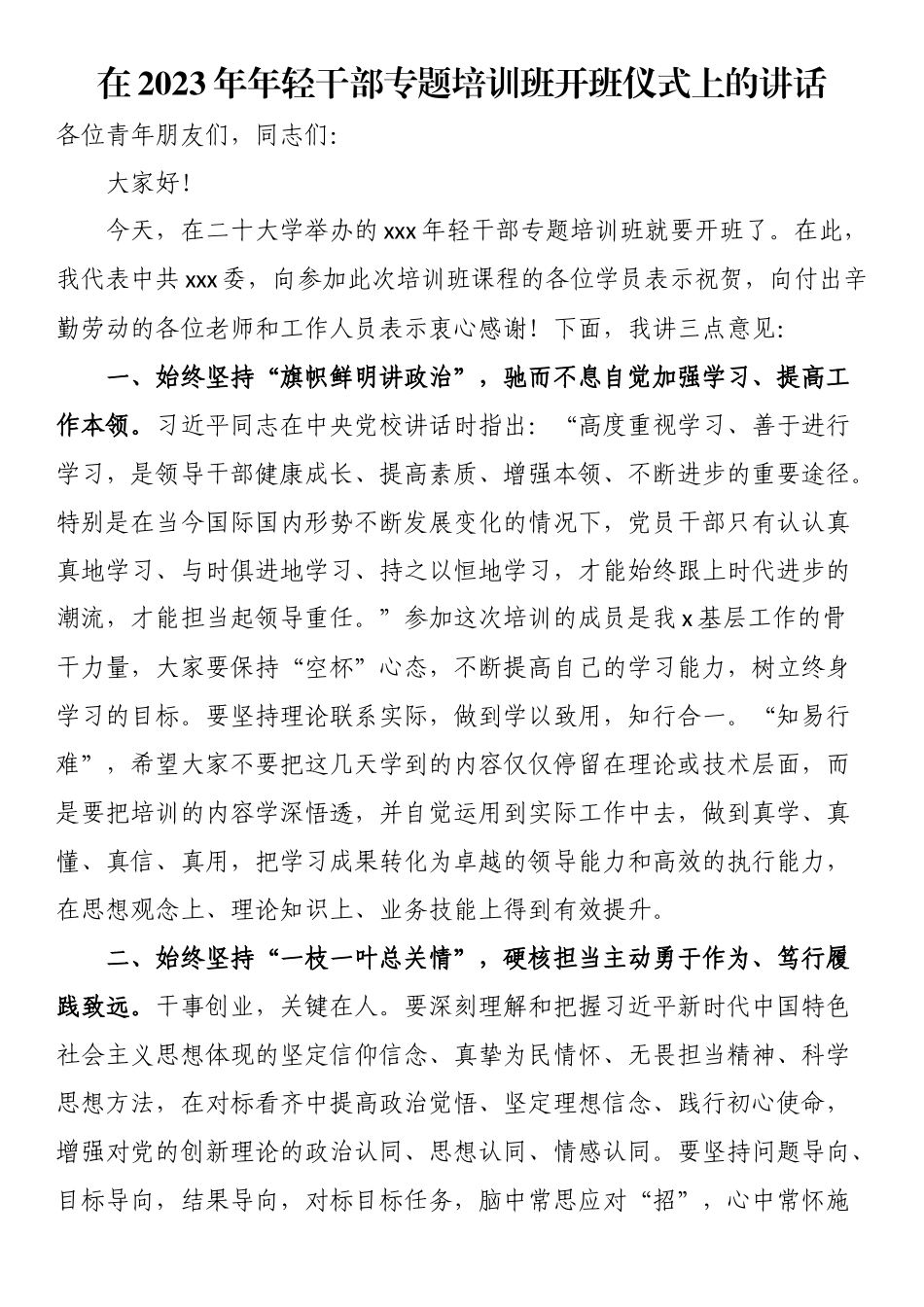 在2023年年轻干部专题培训班开班仪式上的讲话（范文）.docx_第1页