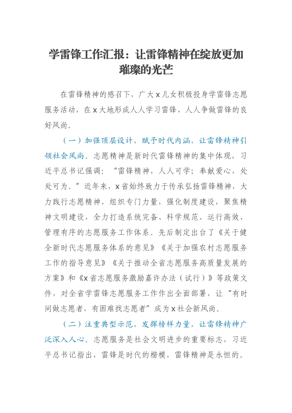 学雷锋工作汇报：让雷锋精神在绽放更加璀璨的光芒(范文）.docx_第1页