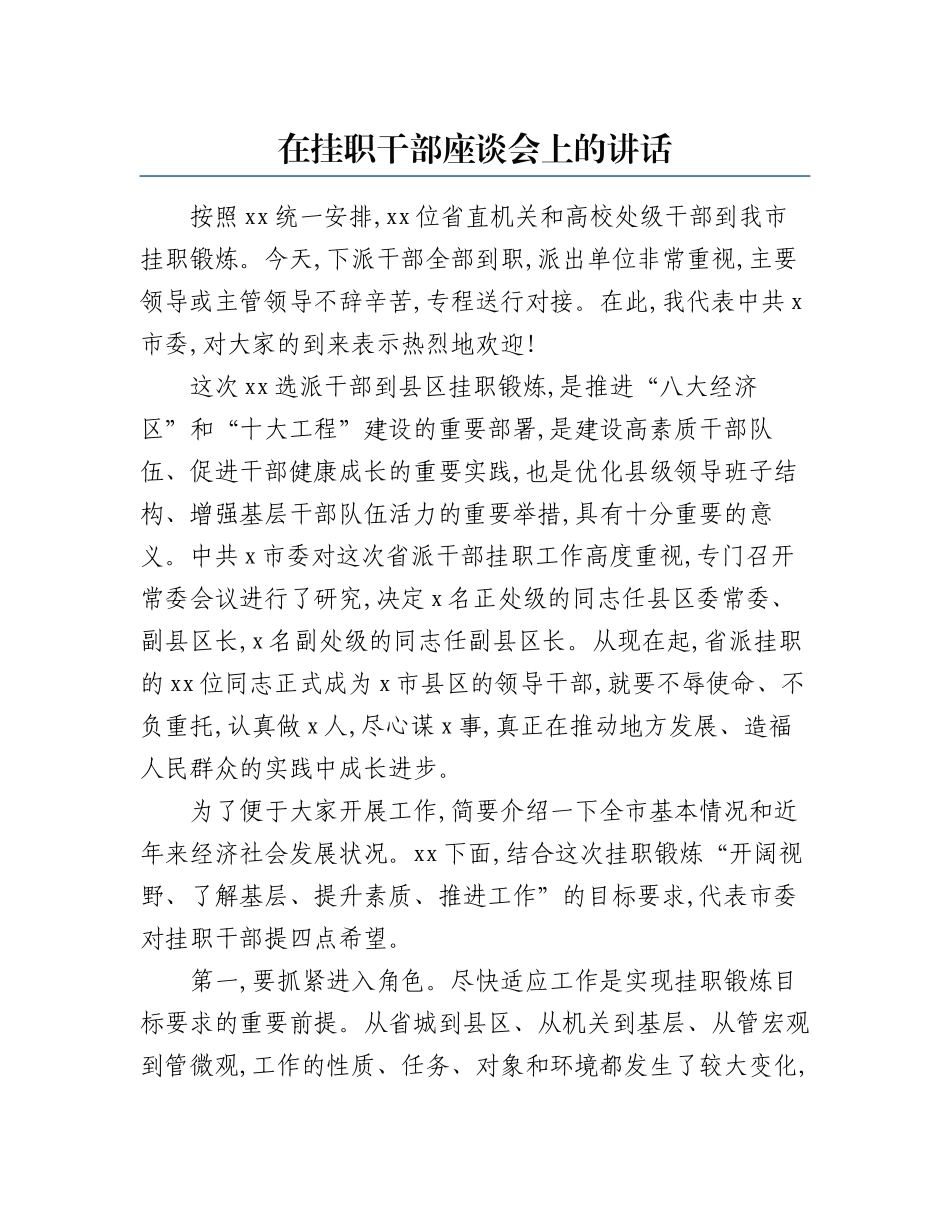在挂职干部座谈会上的讲话（范文）.docx_第1页
