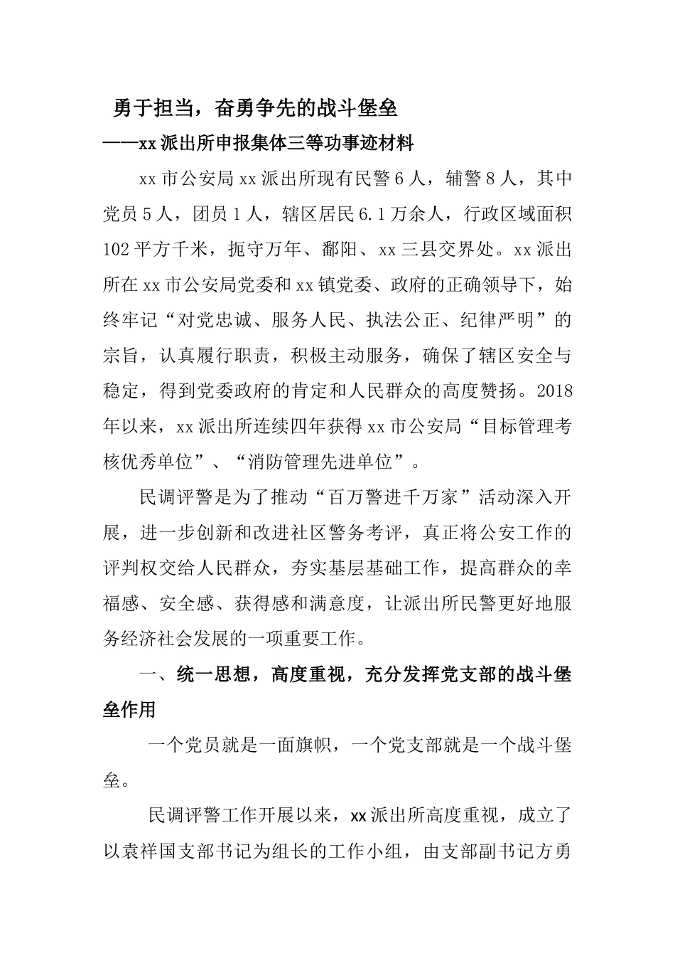 派出所申报集体三等功事迹材料（范文）.docx_第1页