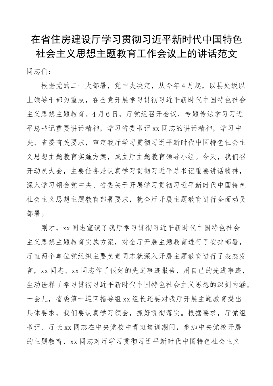 省住房建设厅学习贯彻新时代特色思想主题教育动员部署工作会议讲话(范文）.docx_第1页