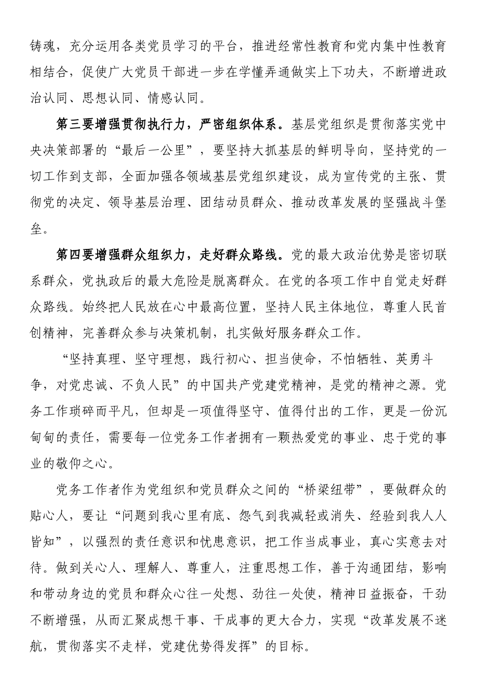 做一名新时代合格的党务工作者（干部学习心得体会感悟、研讨发言材料） .docx_第2页