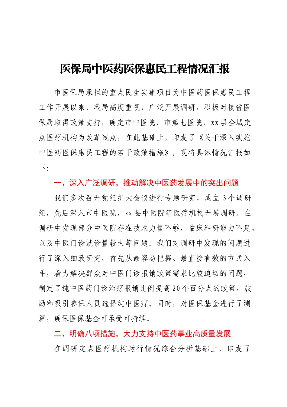 医保局中医药医保惠民工程情况汇报(范文）.docx_第1页