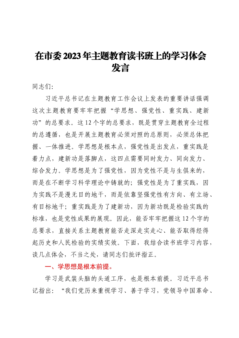 在市委2023年主题教育读书班上的学习体会发言(范文）.docx_第1页
