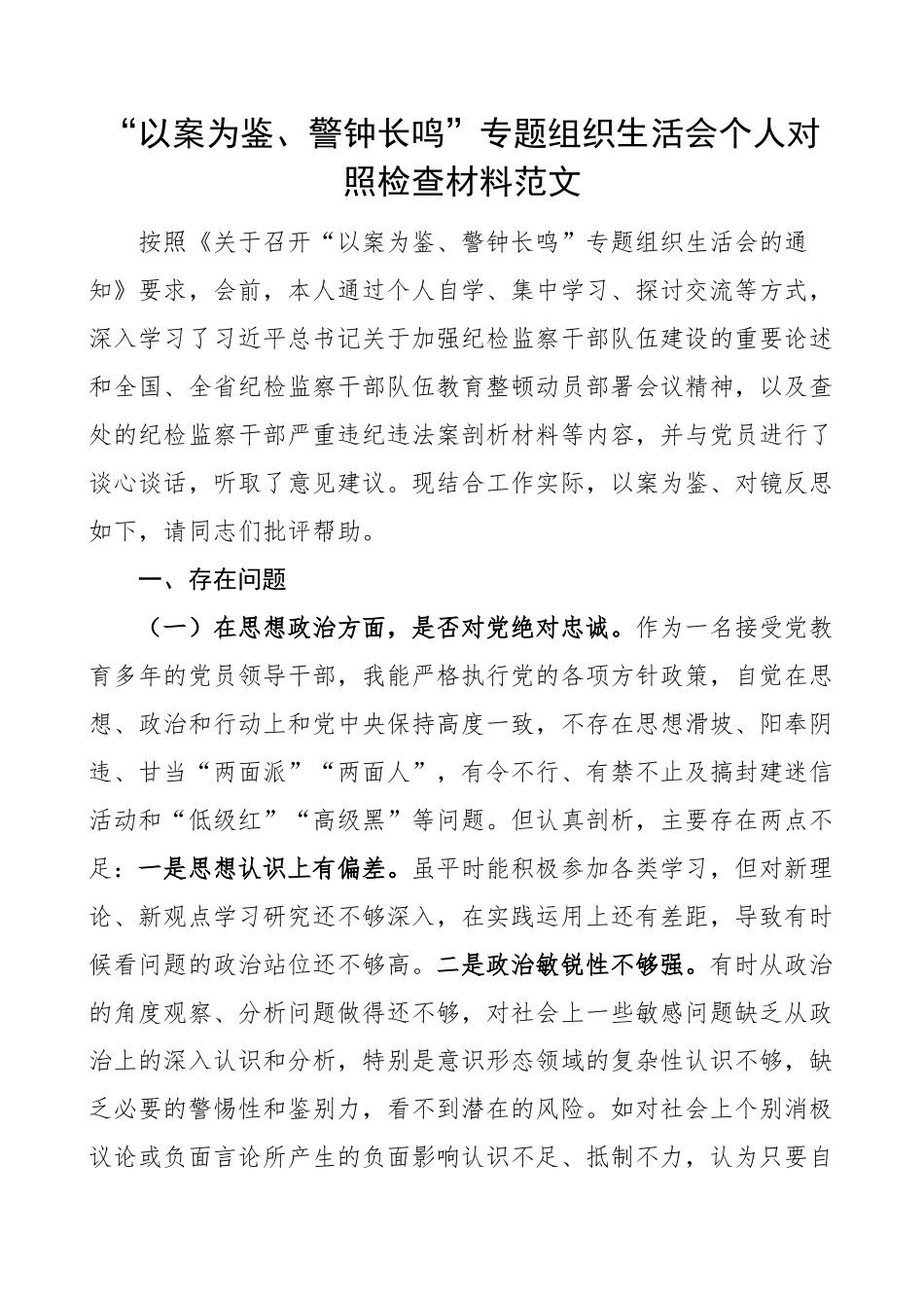 以案为鉴组织生活会个人对照检查材料促改思想纪律作风检视剖析发言提纲(范文）.docx_第1页