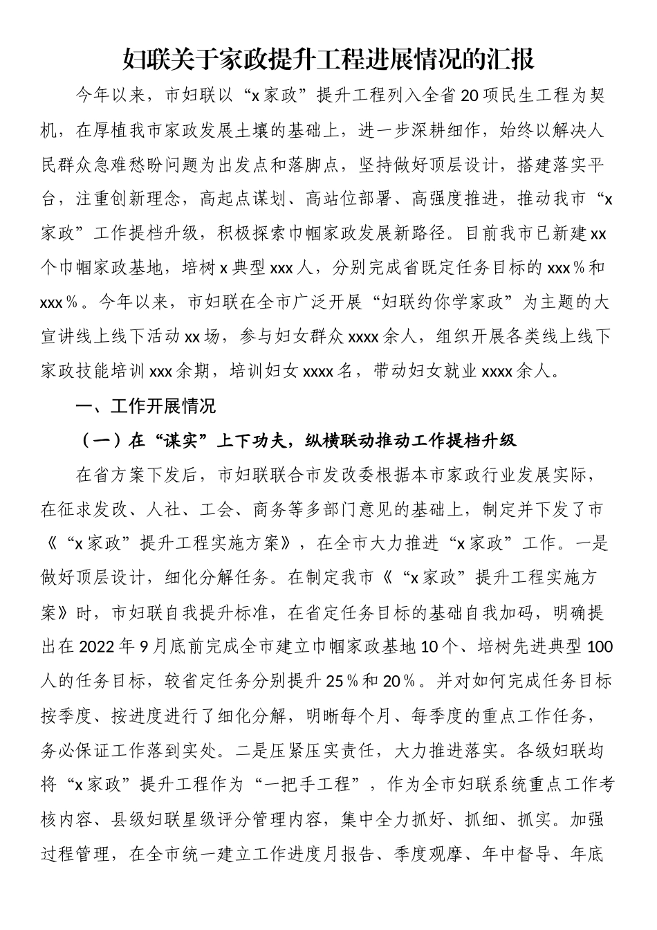 妇联关于家政提升工程进展情况的汇报（范文）.docx_第1页