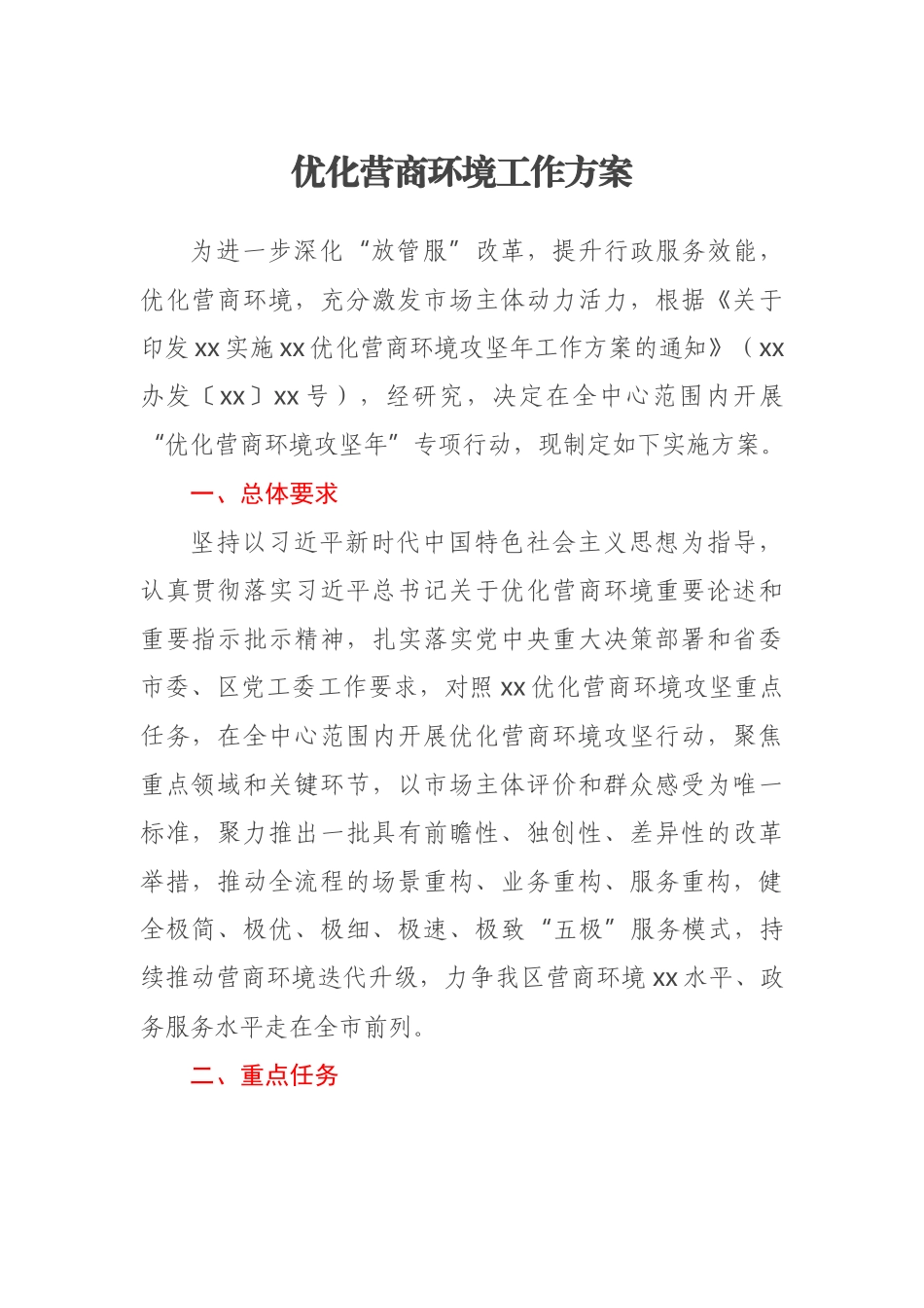 优化营商环境工作方案(范文）.docx_第1页