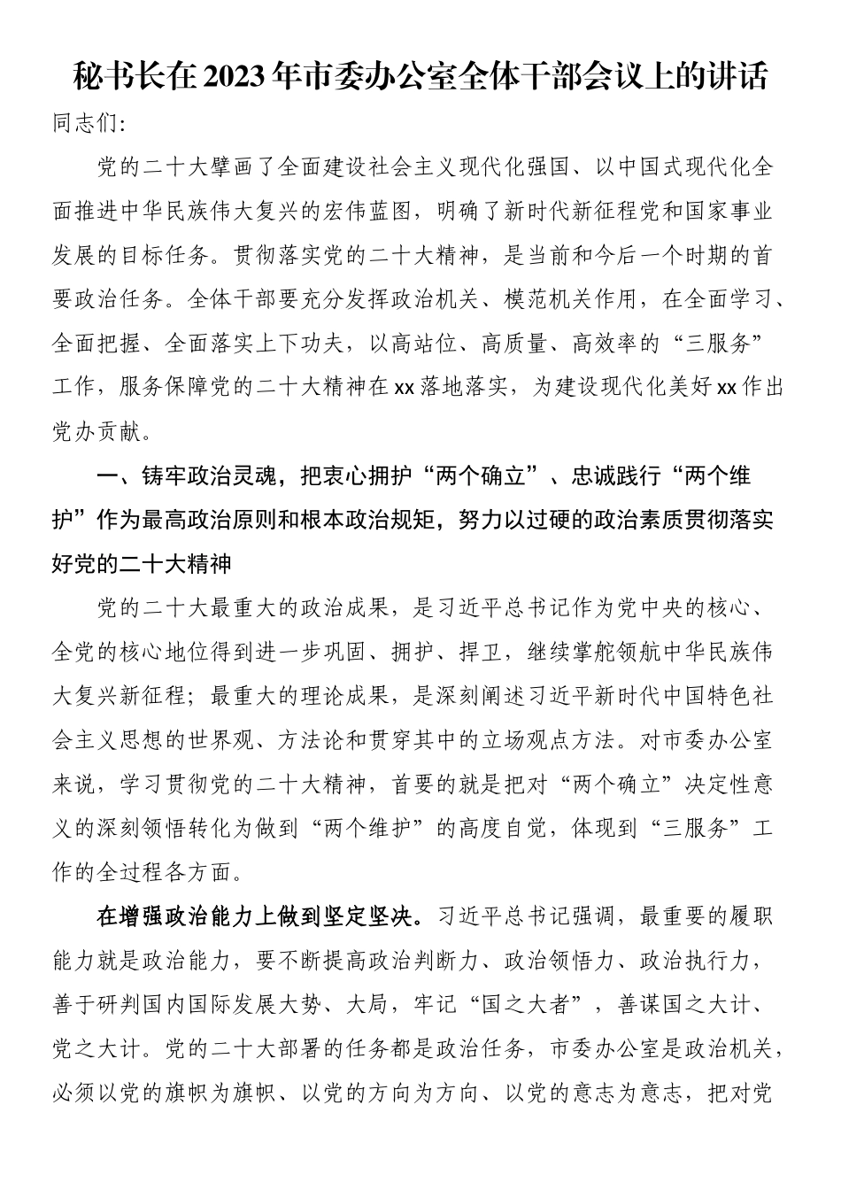 秘书长在2023年市委办公室全体干部会议上的讲话（范文）.docx_第1页