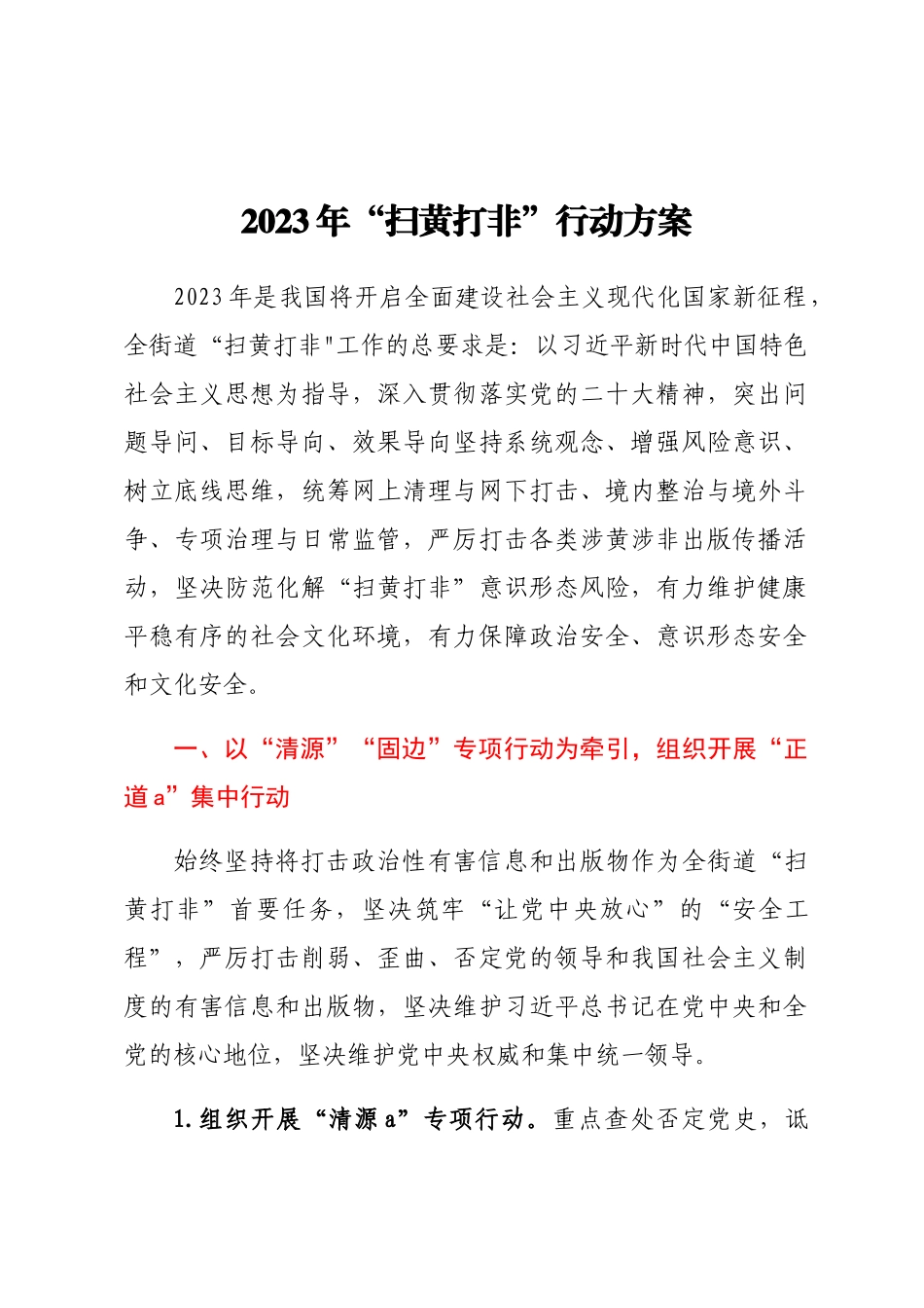 2023年“扫黄打非”行动方案(范文）.docx_第1页