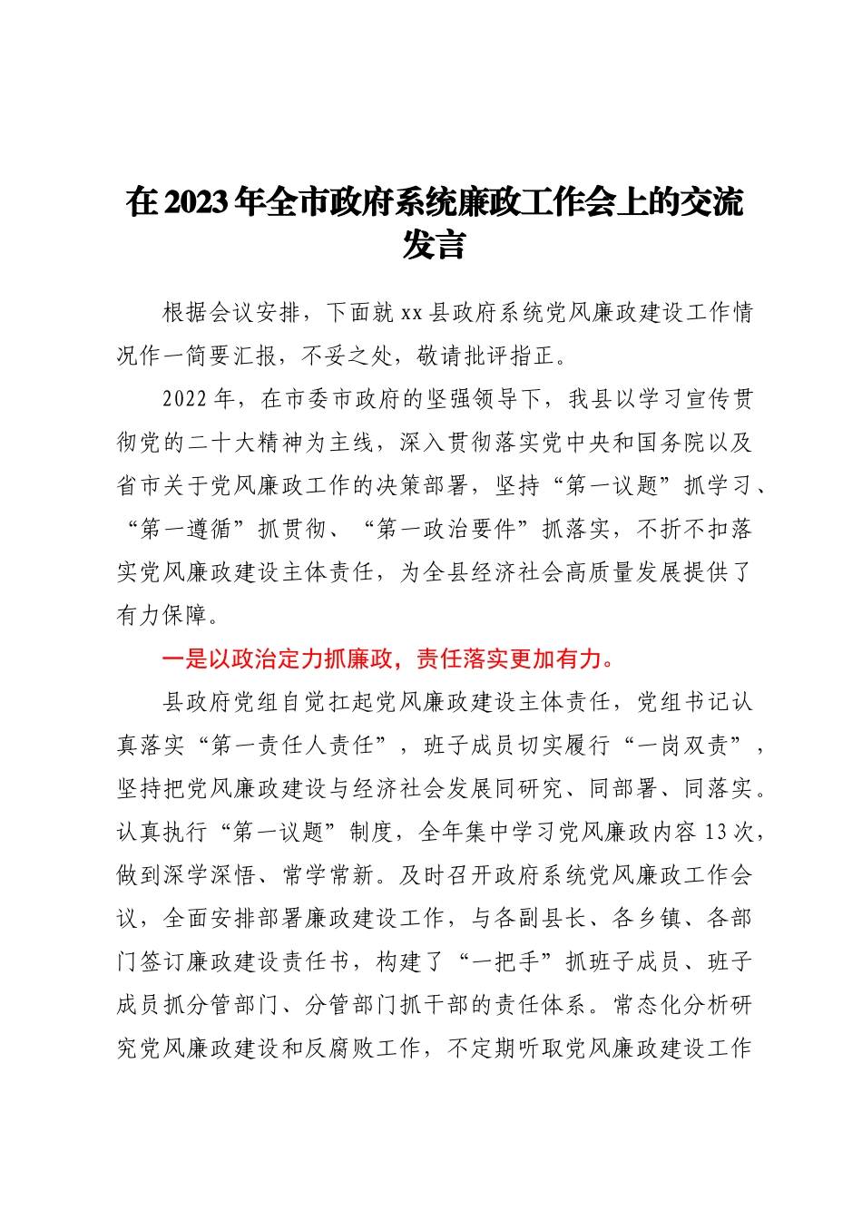 在2023年全市政府系统廉政工作会上的交流发言(范文）.docx_第1页