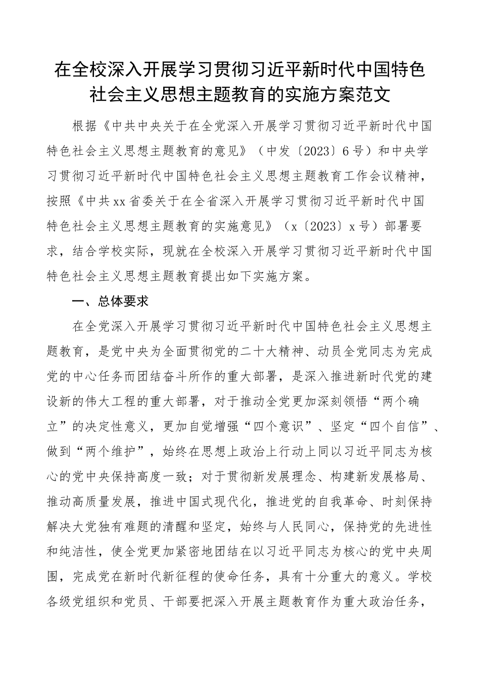 大学学习贯彻新时代特色思想主题教育实施方案高校学院(范文）.docx_第1页