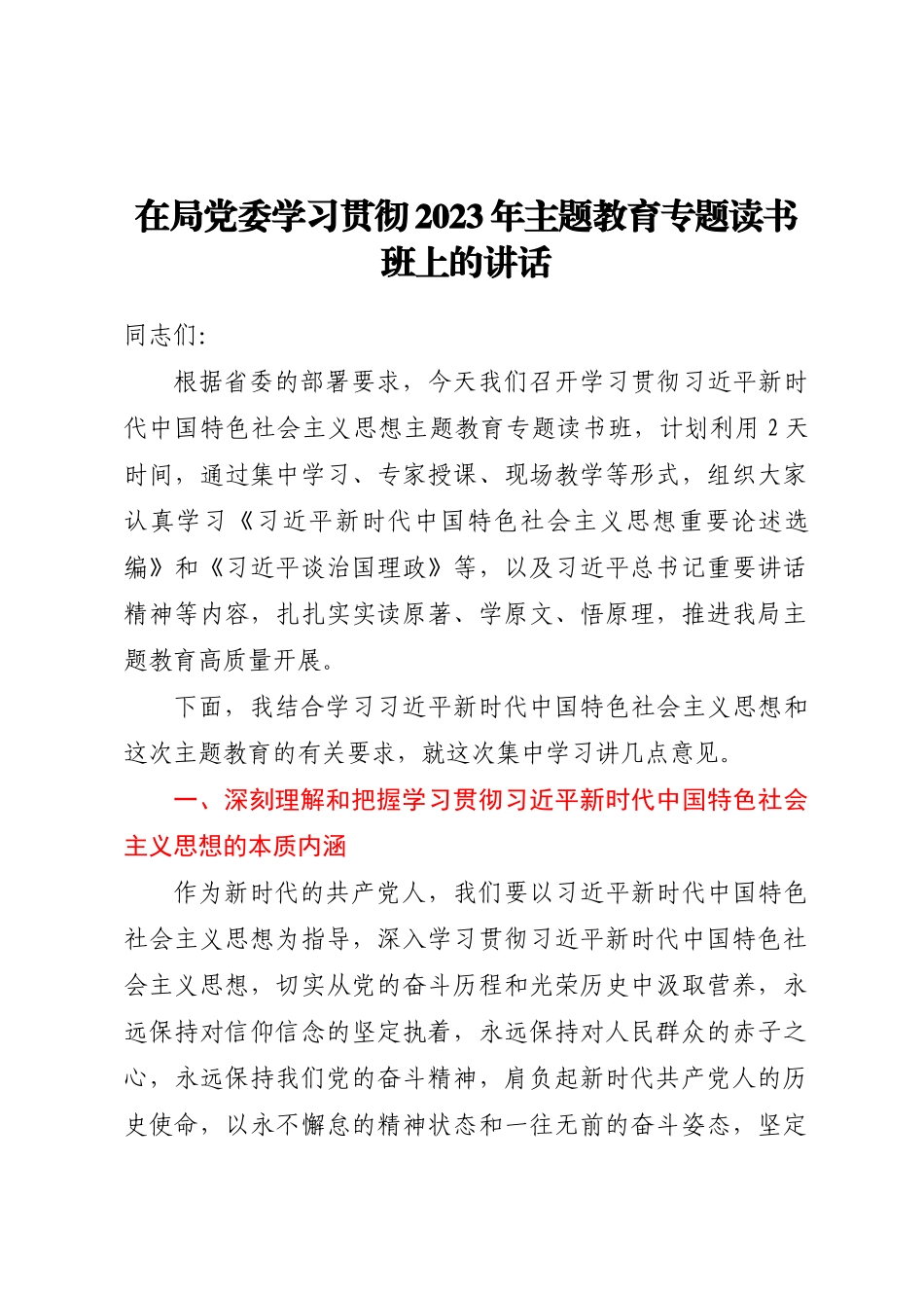 在局党委学习贯彻2023年主题教育专题读书班上的讲话(范文）.docx_第1页