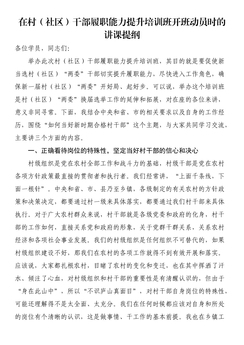 在村（社区）干部履职能力提升培训班开班动员时的讲课提纲（范文）.docx_第1页
