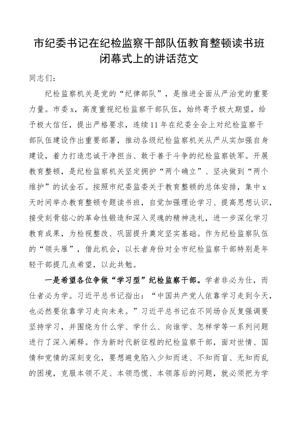 在全市纪检监察干部队伍教育整顿读书班闭幕式讲话培训结业仪式(范文）.docx_第1页