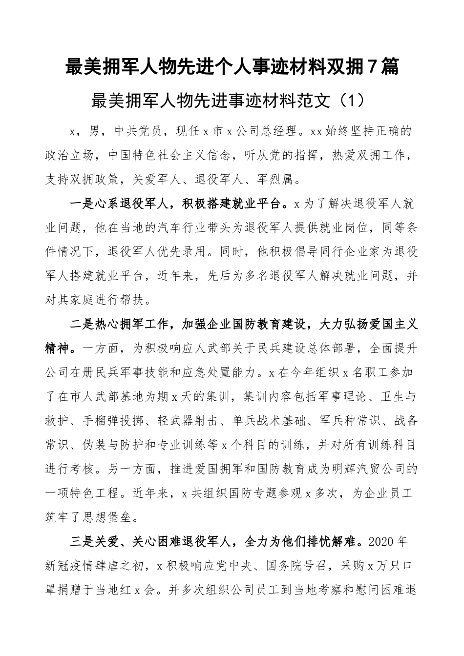 最美拥军人物先进个人事迹材料双拥7篇(范文）.docx_第1页