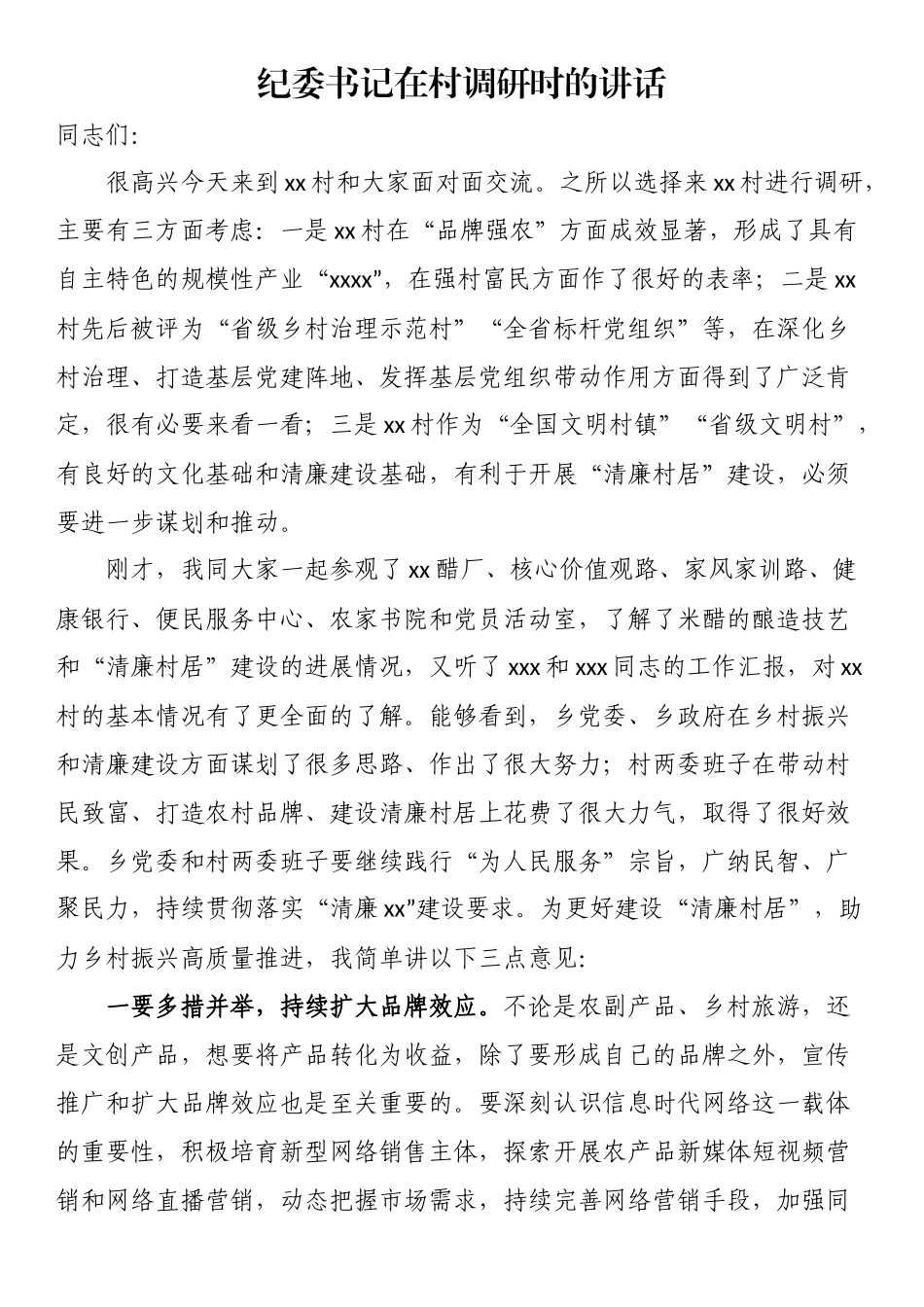 纪委书记在村调研时的讲话（范文）.docx_第1页
