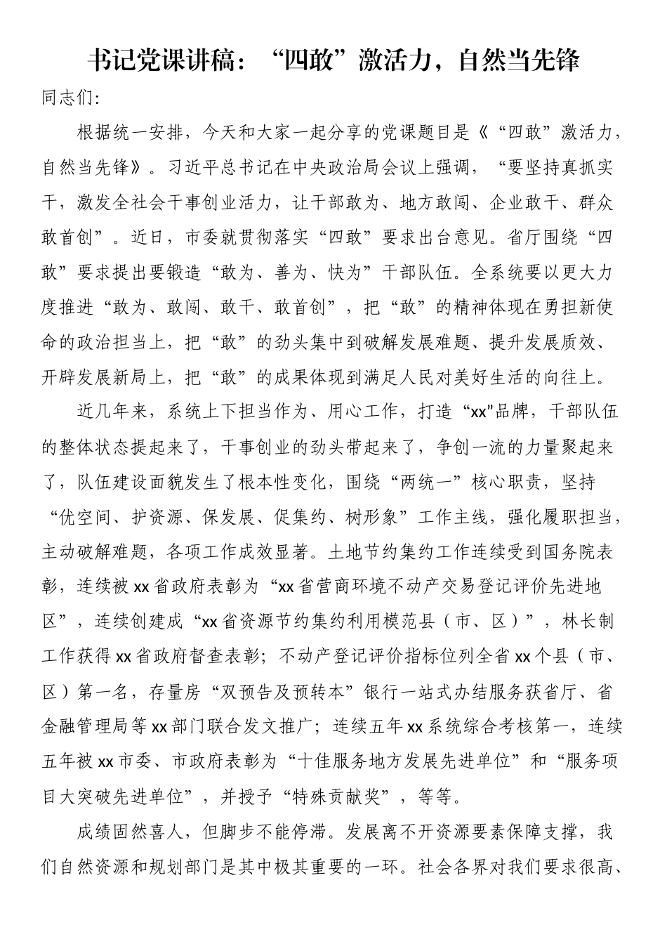 书记党课讲稿：“四敢”激活力自然当先锋（范文）.docx_第1页