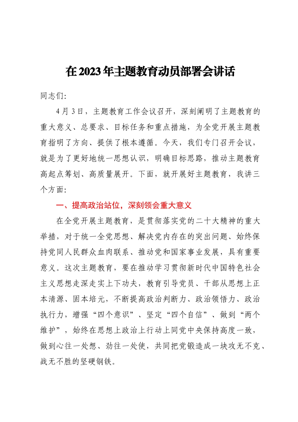 在2023年主题教育动员部署会讲话(范文）.docx_第1页