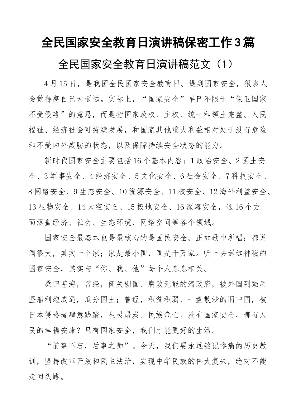 全民国家安全教育日演讲稿保密工作3篇(范文）.docx_第1页