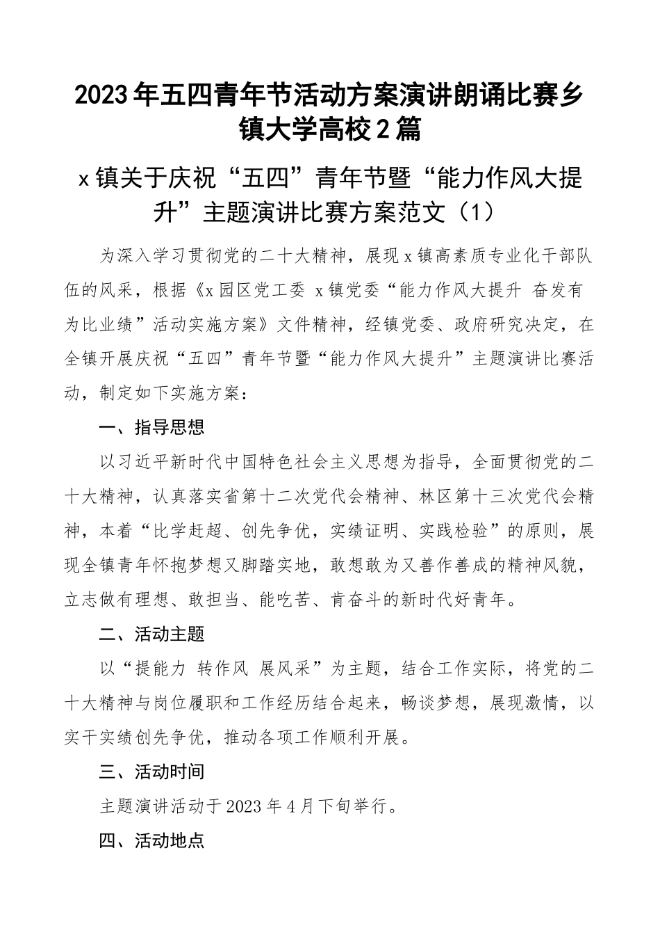 2023年五四青年节活动方案演讲朗诵比赛乡镇大学高校2篇(范文）.docx_第1页