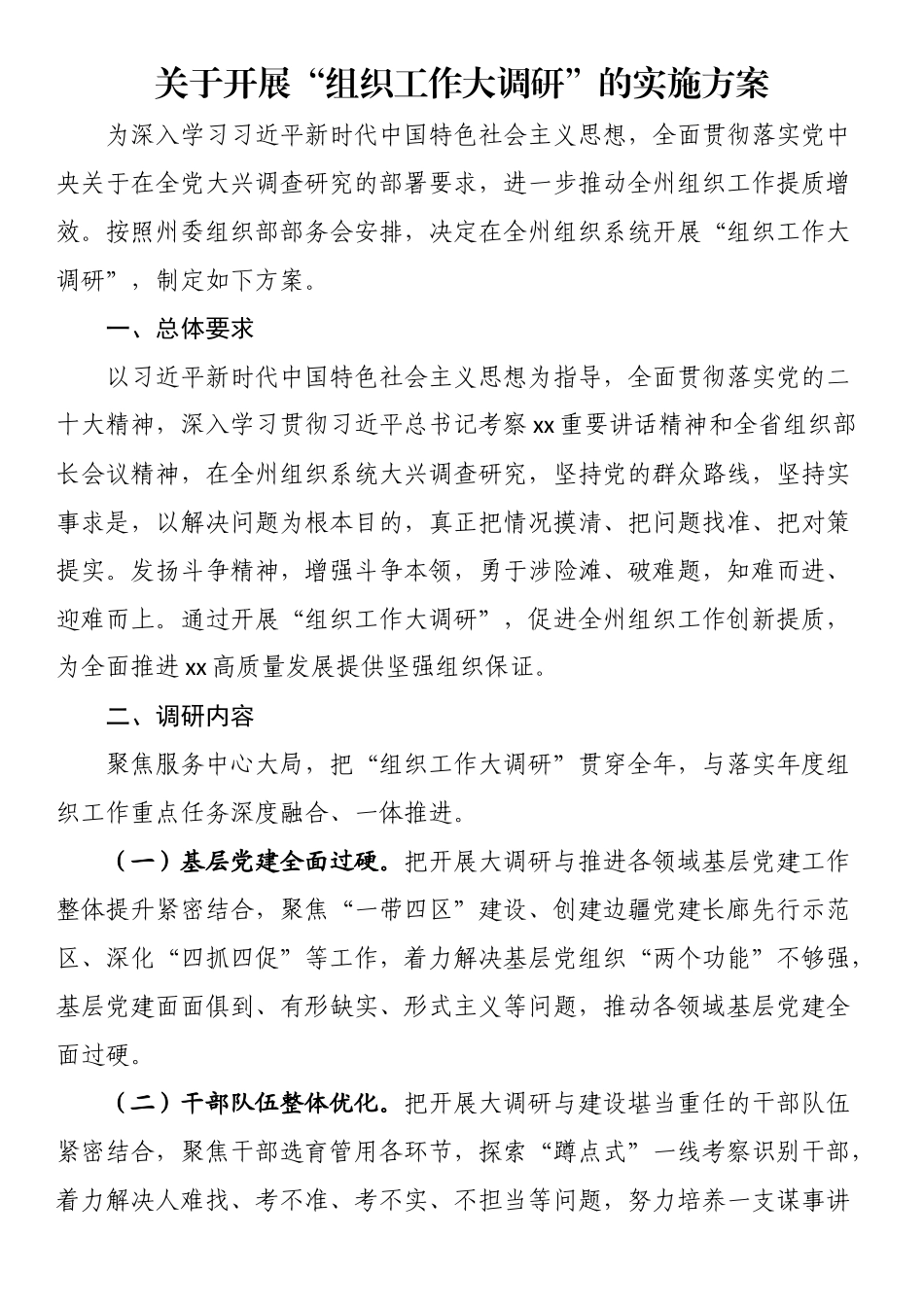 关于开展“组织工作大调研”的实施方案（范文）.docx_第1页