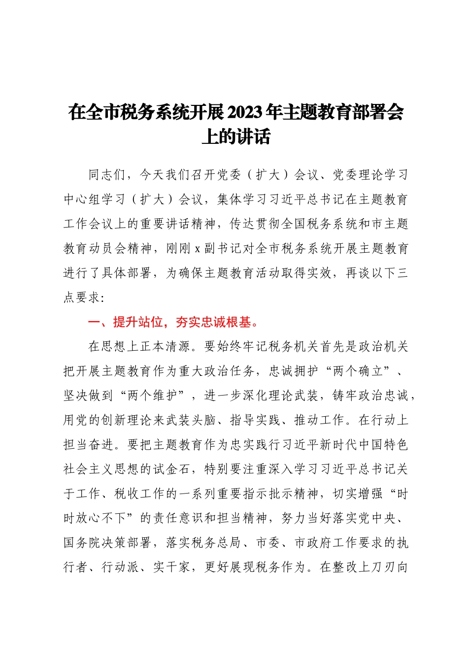 在全市税务系统开展2023年主题教育部署会上的讲话(范文）.docx_第1页
