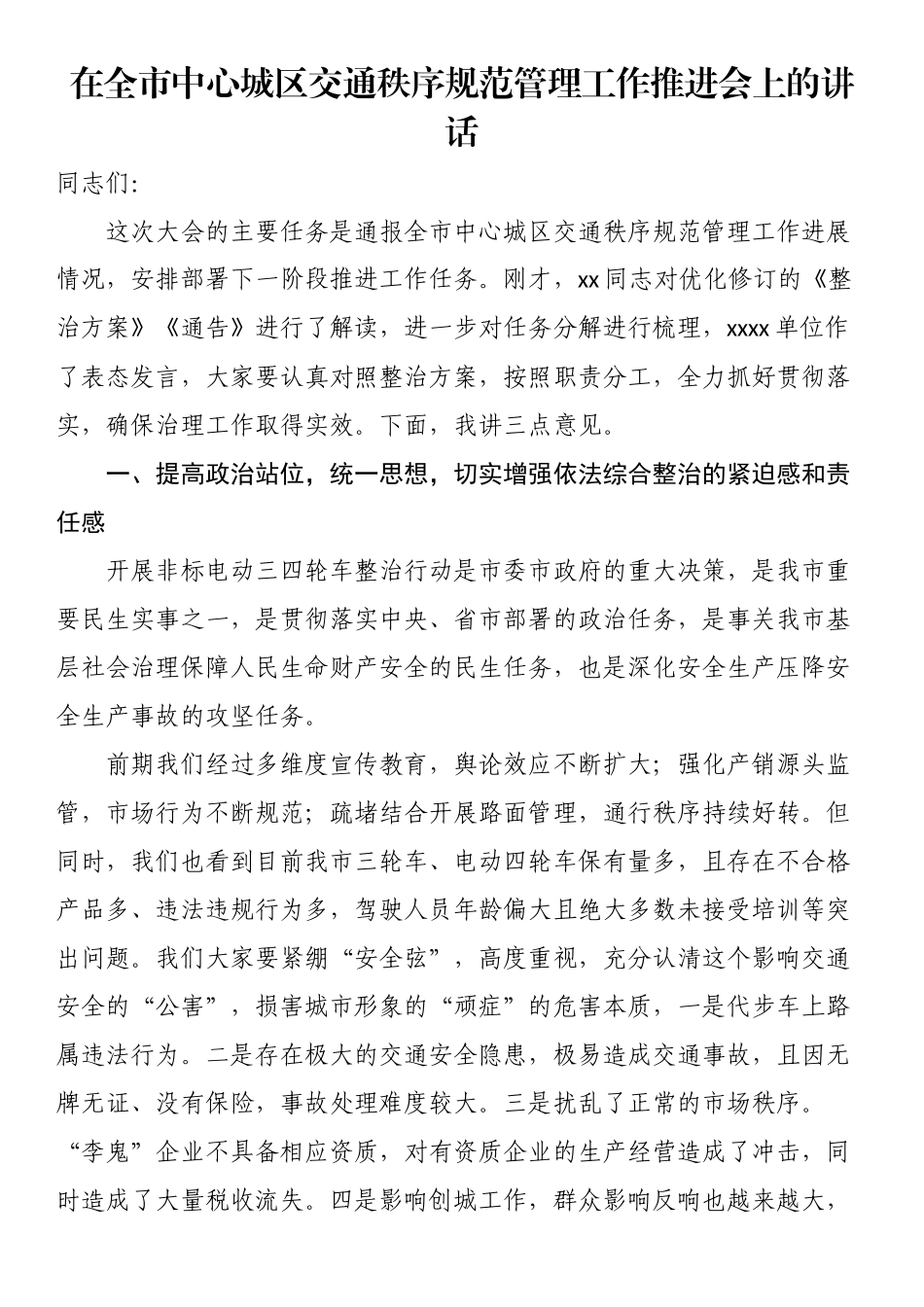 在全市中心城区交通秩序规范管理工作推进会上的讲话（范文）.docx_第1页