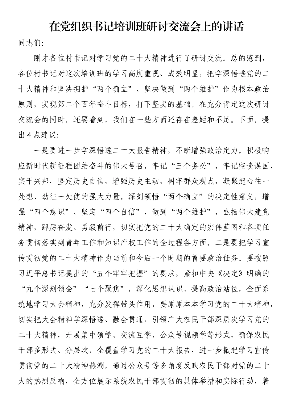在党组织书记培训班研讨交流会上的讲话（范文）.docx_第1页