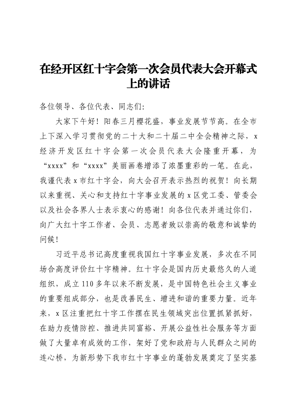 在经开区红十字会第一次会员代表大会开幕式上的讲话（范文）(2).docx_第1页