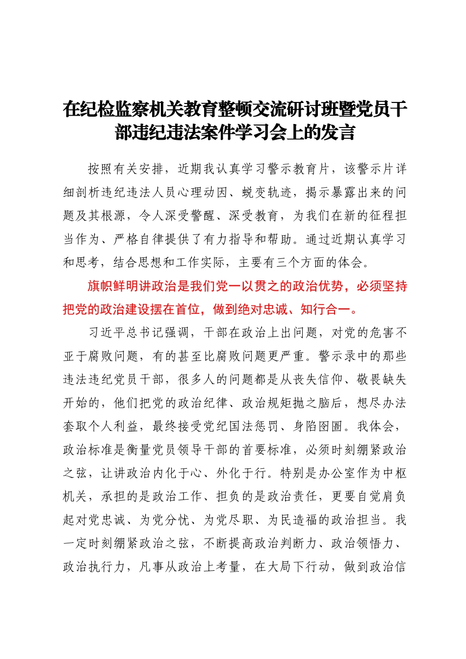 在纪检监察机关教育整顿交流研讨班暨党员干部违纪违法案件学习会上的发言(范文）.docx_第1页