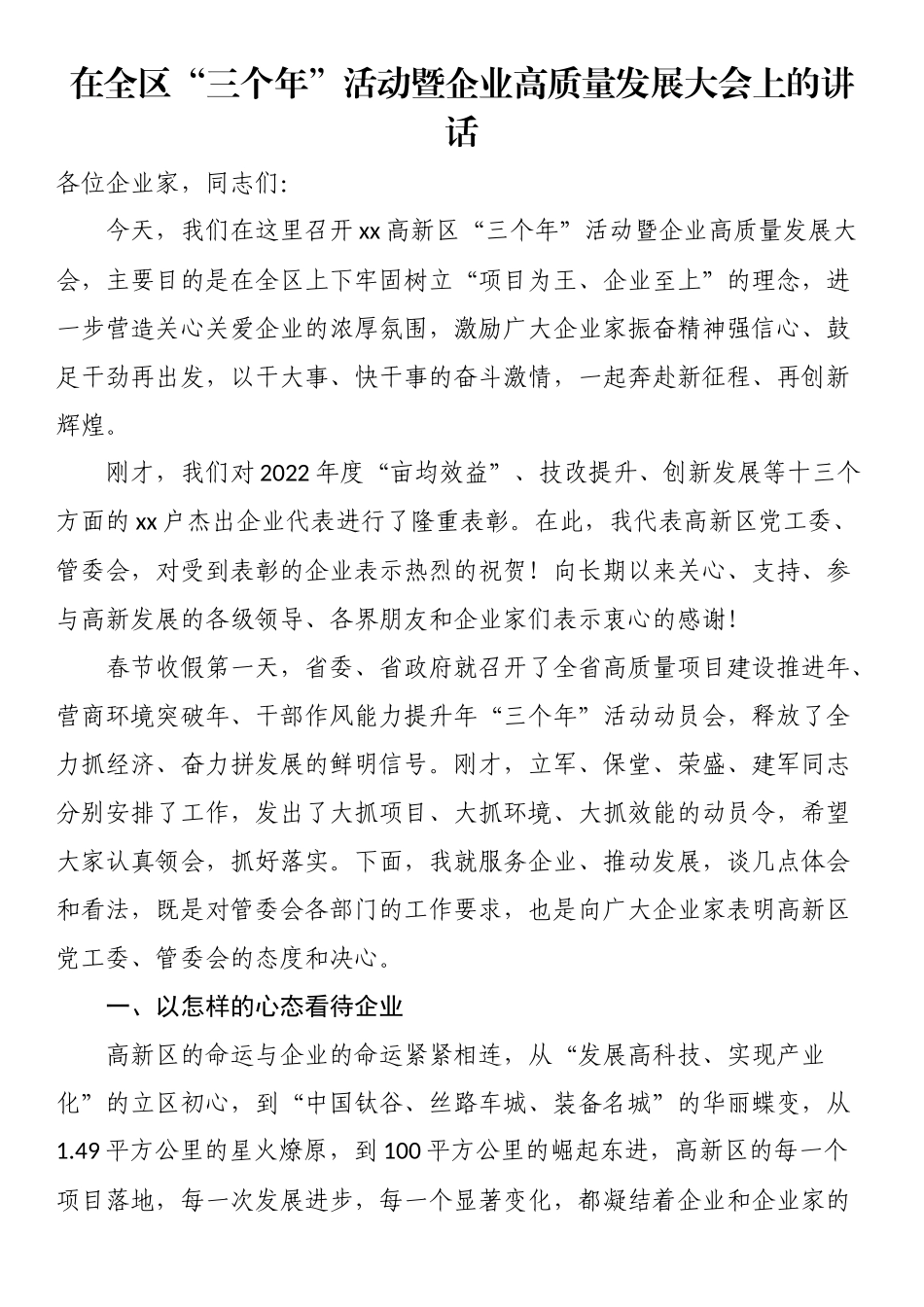 在全区“三个年”活动暨企业高质量发展大会上的讲话（范文）.docx_第1页