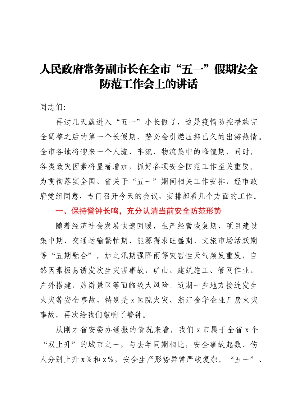人民政府常务副市长在全市五一假期安全防范工作会上的讲话(范文）.docx_第1页