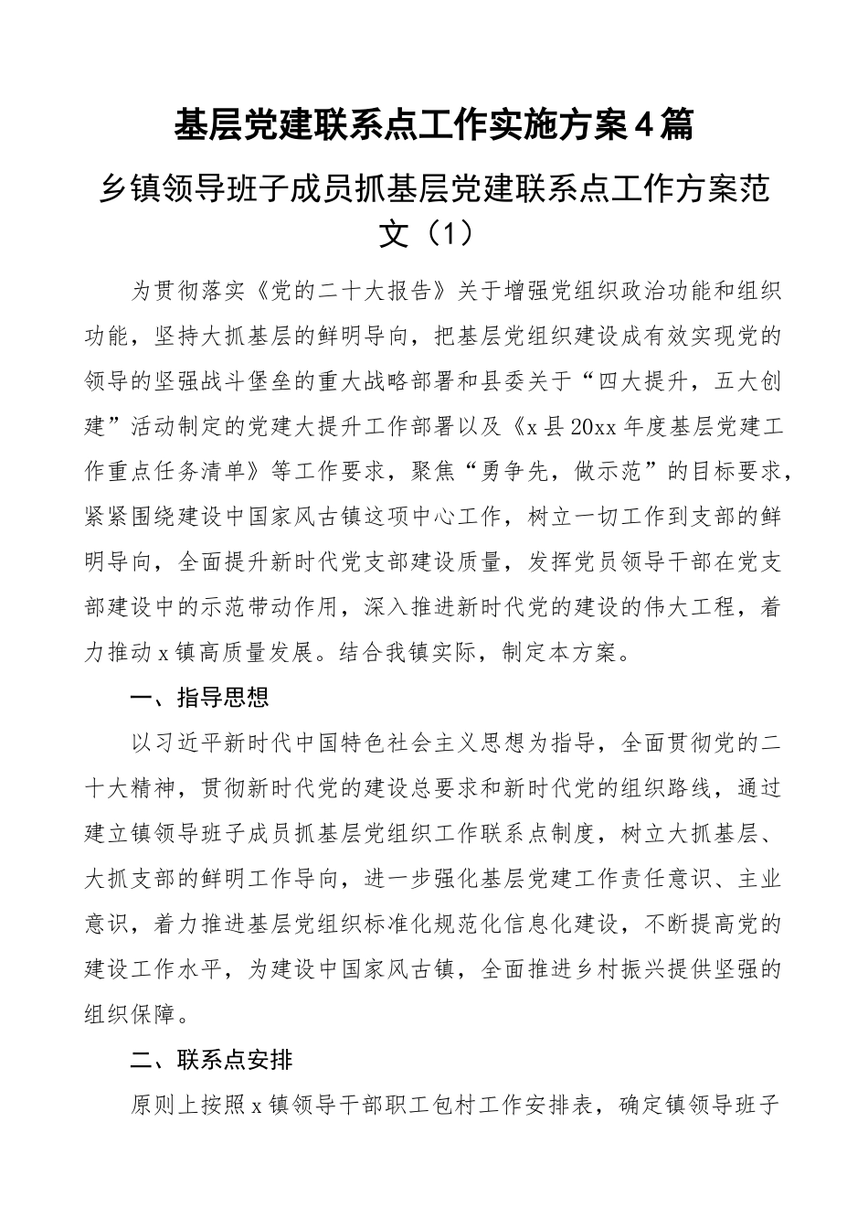 基层党建联系点工作实施方案4篇(范文）.docx_第1页