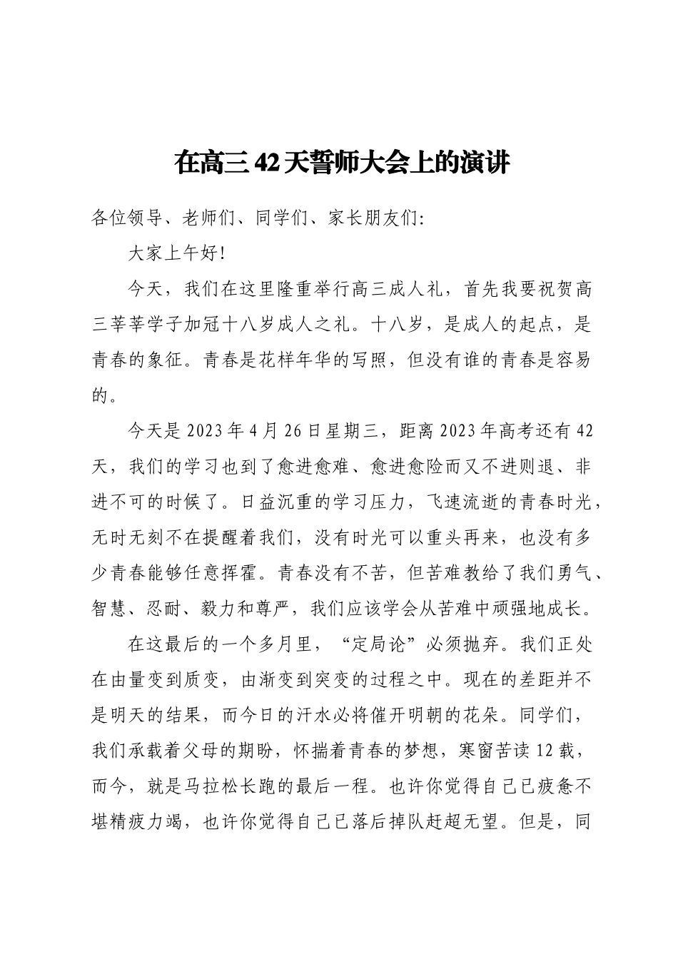在高三42天誓师大会上的演讲(范文）.docx_第1页