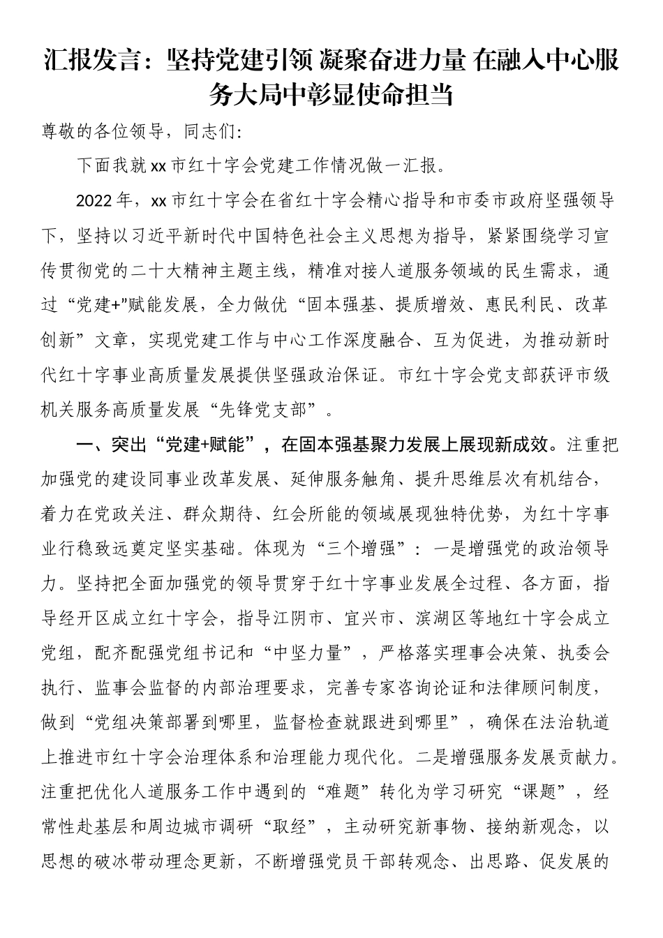 汇报发言：坚持党建引领（范文）凝聚奋进力量（范文）在融入中心服务大局中彰显使命担当（范文）.docx_第1页
