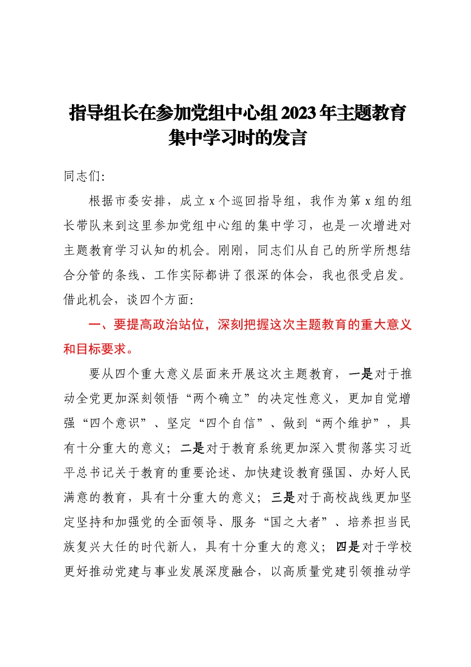 指导组长在参加党组中心组2023年主题教育集中学习时的发言（范文）.docx_第1页