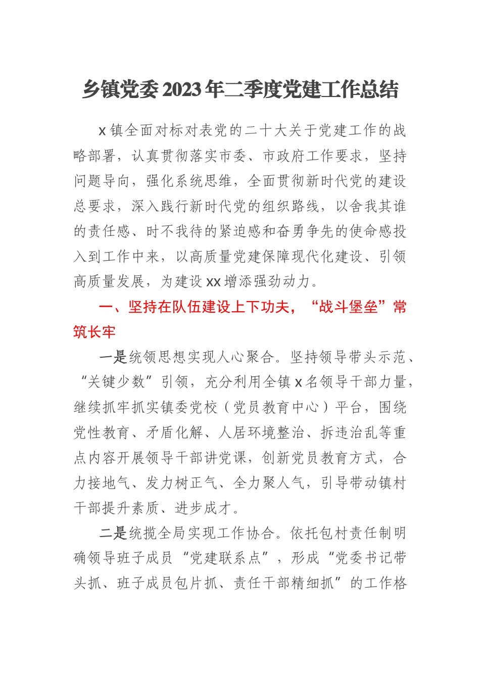 乡镇党委2023年二季度党建工作总结(范文）.docx_第1页