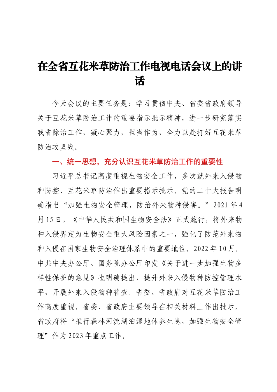 在全省互花米草防治工作电视电话会议上的讲话(范文）.docx_第1页