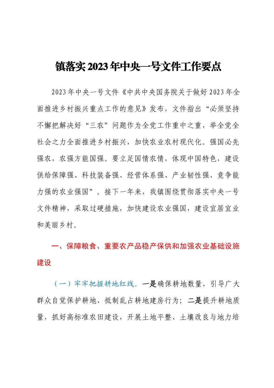 镇落实2023年中央一号文件工作要点（范文）.docx_第1页