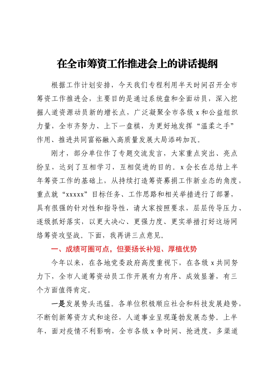 在全市筹资工作推进会上的讲话提纲(范文）.docx_第1页