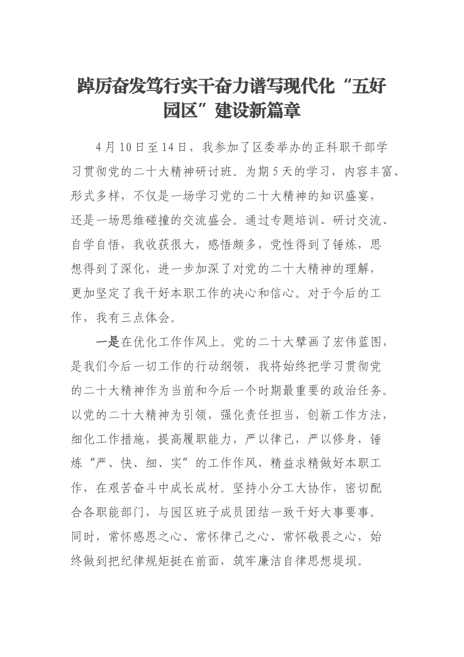 踔厉奋发笃行实干奋力谱写现代化“五好园区”建设新篇章（范文）.docx_第1页